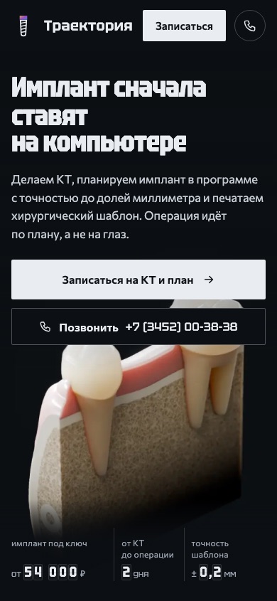 Траектория, телефон